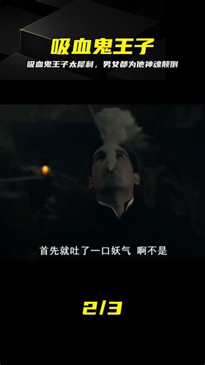 吸血鬼王子魅力太強，男人女人都為他瘋狂 #德古拉，吸血鬼，魅力，剧情，神魂颠倒