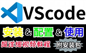 Vscode下载与安装详细教程（附安装包），保姆级教程，新手也能快速入门！