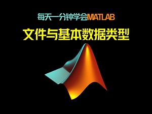 每天一分钟学会MATLAB：文件与基本数据类型