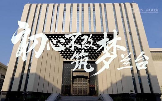 【约会博物馆】《初心不改 筑梦兰台》——中国第一历史档案馆宣传片