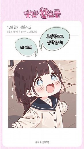 15년 만의 결혼식!? 👰💐