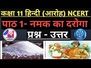 कक्षा 11 हिंदी आरोह|| पाठ 1- नमक का दरोगा का प्रश्न-उत्तर|| NCERT BOOK||