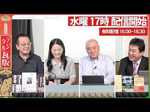 【世界注目】エ●スタイン問題中心人物 伊藤穰一氏の新たな声明発表にツッコミ続々！米国イラン攻撃で中国発狂！台湾有事危機に今すぐ備えよ！山岡×三枝×矢野×大槻【文化人デジタル瓦版】3/4水16:58～