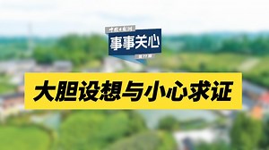 事事关心 | 大胆设想与小心求证