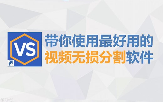 SolveigMM Video Splitter视频无损分割使用教程