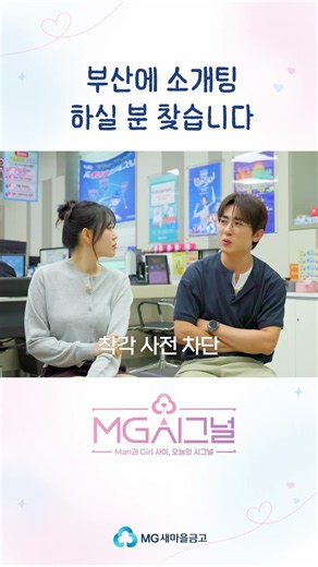"How is someone like this still single?" Looking for people for a blind date in Busan | MG Signal