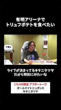 有明アリーナでトリュフポテトを食べたい🍟 #キタニタツヤ のオールナイトニッポン0 #キタニタツヤANN0