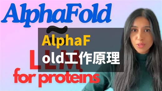 AlphaFold *真正*的工作方式解析 | 双语 | Looking Glass Universe