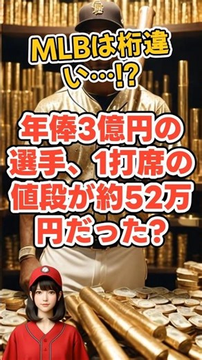 年俸3億円の選手、1打席の値段が約52万円だった!? #野球雑学 #プロ野球 #大谷翔平 #年俸 #shorts #野球彼女