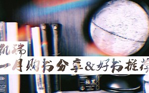 【Carrie】一月购书分享 | 好书推荐