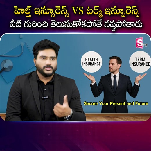 3.4K views · 20 reactions | హెల్త్ ఇన్సూరెన్స్ VS టర్మ్ ఇన్సూరెన్స్...