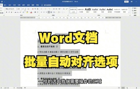 【Word技巧】教你用word文档批量自动对齐试卷选择题里面的ABCD选项
