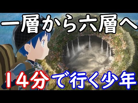 ゲーム メイドインアビス MADE IN ABYSS 闇を目指した連星 ついに14分で一層から六層に絶界行(ラストダイブ)してしまった少年
