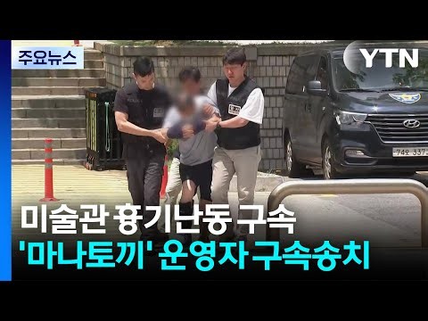70-Year-Old Arrested for Knife Rampage at Ilmin Museum of Art... 'Mana Tokki' Operator Sent to De...