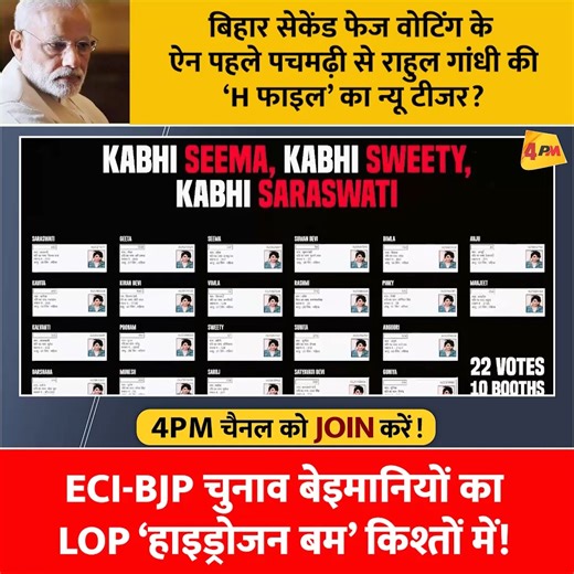 4PM News Network on Instagram: "ECI-BJP चुनाव बेइमानियों का LOP ‘हाइड्रोजन बम’ किश्तों में! #RahulGandhi #HFile #BiharElections #HydrogenBomb #ElectionScam #Modi #AmitShah #GyaneshKumar #ElectionCommission #ECIExposed #Congress #4PMExclusive #Pachmarhi #PoliticalStorm"