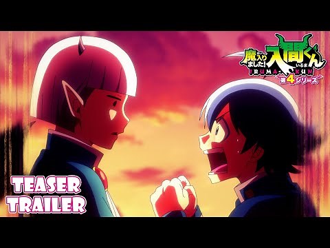 アニメ『魔入りました！入間くん』第４シリーズ ティザーPV