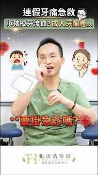 💥小孩掉牙流血？成人牙齦腫…要掛急診嗎？答案可能跟你想的不一樣