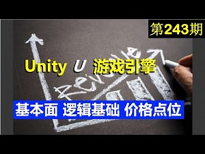 第243期：Unity （U）游戏引擎基本面，逻辑基础，价格点位
