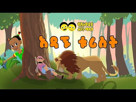 Adagnu Tourist/አዳኙ ቱሪስት/Ye Ethiopia Lijoch | የኢትዮጵያ ልጆች መዝሙር|የልጆች መዝሙር Ye Lijoch Mezemur