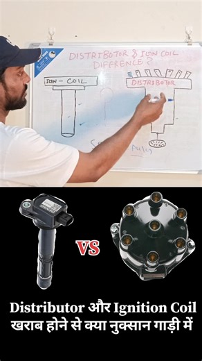 Ignition Coil और Distributor खराब होने से क्या Problem?