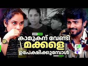 കാമുകന് വേണ്ടി മക്കളെ ഉപേക്ഷിക്കുമ്പോൾ | Lover over Kids | Not Cliche But Cliche | EPI 53