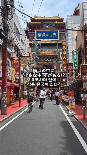 🇯🇵 [横浜中華街] 横浜旅行の必須コース！横浜中華街、正直レビュー 요코하마 여행 필수 코스! 역대급 규모라는 요코하마 차이나타운 솔직 후기