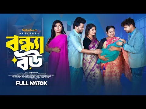 Bondha Bou | বন্ধ্যা বউ | NidraTeam | Bangla New Drama 2025
