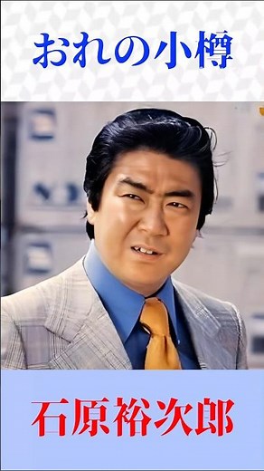 おれの小樽 石原裕次郎 #おれの小樽 #石原裕次郎 #shorts