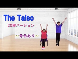 The Taiso（20秒バージョン）号令付き