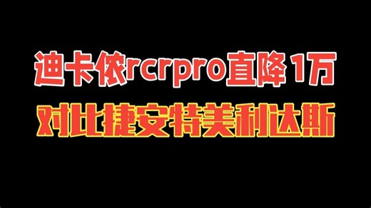 迪卡侬rcrpro直降1万 降价后值得买吗 横向对比捷安特tcr advpro0 美利达斯.....