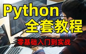 成功上岸！将自己进大厂前花3w买的Python全套教程，完整200集，现在拿出来分享给大家！拿走不谢 - 1.1.1python的自述(Av979598162,