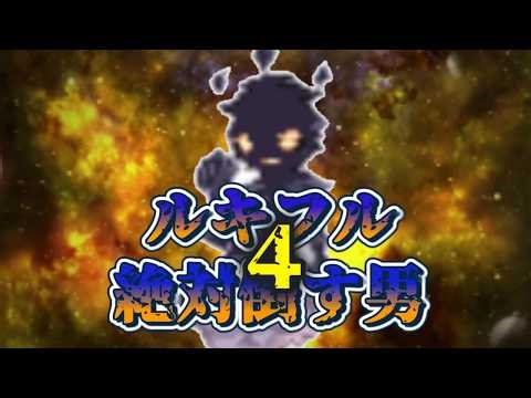 【ラグナロクオンライン】ルキフル絶対倒す男４ ホワイトゴレイヌ戦法