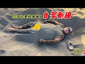 挑战开一辆35万公里20年前的奔驰S自驾游新疆（9）