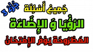 تعلم السياقة-جميع اسئلة الرؤيا والاضاءة المطروحة يوم الامتحان الجزء 3 مع الاستاذ زكرياء ليسي | سيارة التعليم كود زكرياء ليسي