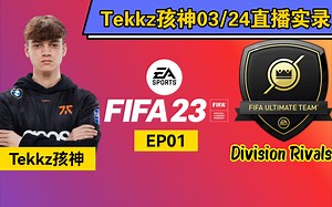FIFA23 Tekkz孩神 世界顶级 职业选手 Top Pro 03/24直播录像 直播回放 DR线上 Division Rivals比赛仅订阅录像EP01