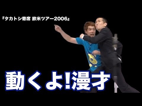 タカアンドトシ ｢動くよ!漫才｣｜タカトシ寄席 欧米ツアー2006 #タカアンドトシ #タカトシ