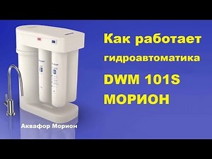 Как работает Аквафор Морион DWM 101S (Схема работы гидроавтоматики)