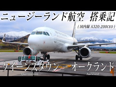 ニュージーランド航空・国内線 A320-200ceo 搭乗記 クイーンズタウン−オークランド Air New Zealand Flighat Review Queenstown to Auckland