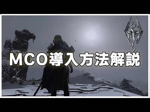 スカイリムの戦闘を大幅に楽しくする！！【ADXP/MCO導入方法解説】