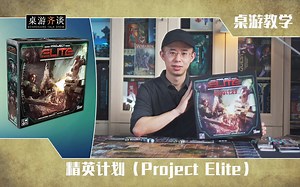 【桌游教学】精英计划（Project Elite）