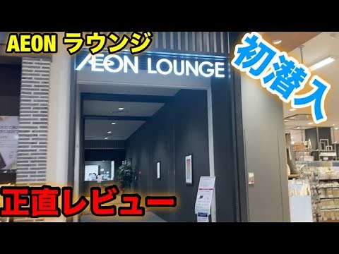 イオンラウンジに入ってみました。感想レビューどんなところかお伝えします。
