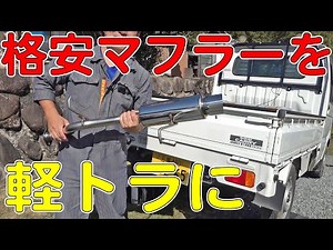 Customizing a light truck! Attaching a cheap muffler from Amazon to a light truck! (CARRY/DA63T) ...
