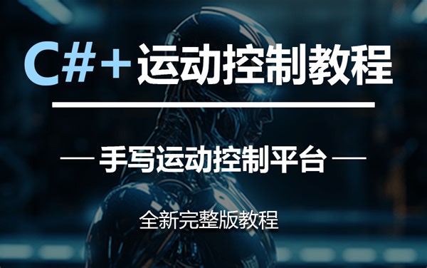【2024年WPF高级运动控制教程】最新C#+运动控制企业级实战 | 从零手写运动控制平台 (运动控制）B1097