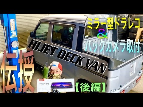 【ハイゼットデッキバン】DIYで簡単に必ず出来る！最新ミラー型ドライブレコーダー兼バックカメラ取付方法を伝授します！《後編》(daihatsu-hijet-deckvan)Vol.151