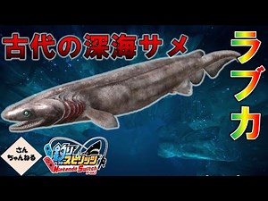 大激怒！古代のサメ 深海魚ラブカ登場！！ 釣りスピリッツ Nintendo Switchバージョン実況プレイ #14
