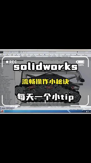 solidworks操作卡顿怎么办？一招教你解决 #solidworks闪退 #solidworks #云服务器 #云桌面共享