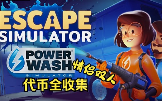 【情侣双人联机】<代币全收集>Escape Simulator|密室逃脱模拟器|Power Wash DLC（FREE）
