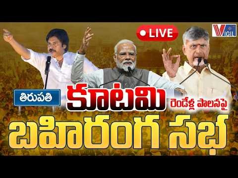 🔴LIVE: తిరుపతిలో కూటమి భారీ బహిరంగ సభ | 2 Years of Kutami Governance | CM Chandrababu | Vigil News