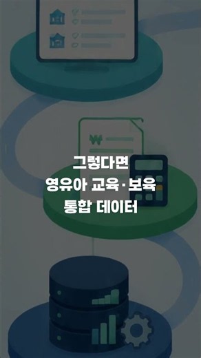 [보고서 발간] 영유아 교육·보육 통합 데이터 체계 구축 방안