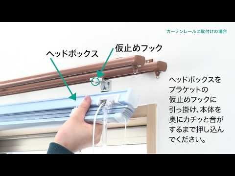 ニューレゾン・アイライフ（ブラインド）の取付け方法